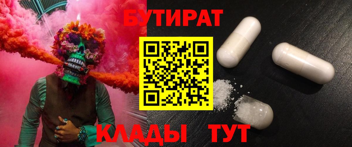 Таганрог  Бутират  Вход с VPN  БУТИРАТ BDO 33% 