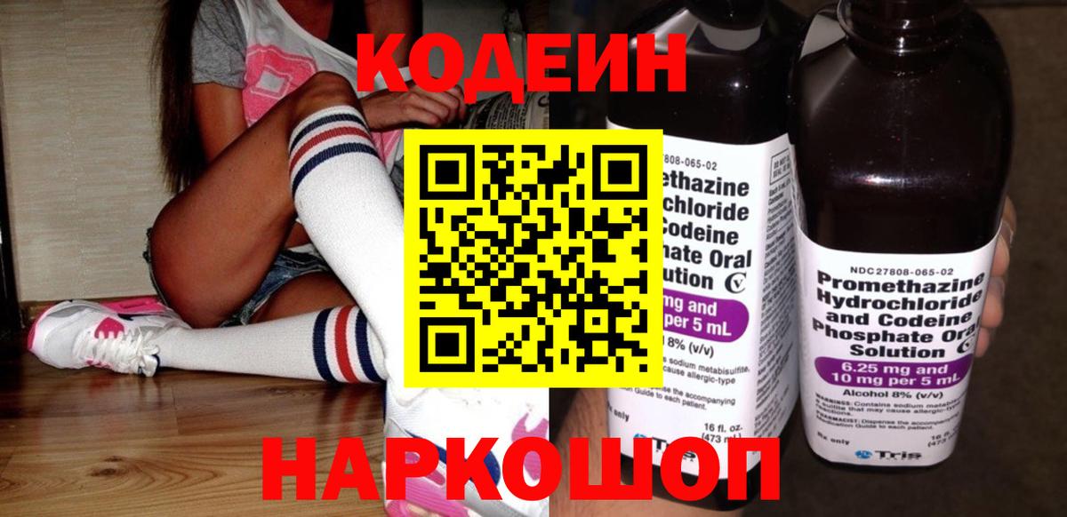 Кодеин Purple Drank  Вход с VPN  Таганрог  Кодеин напиток Lean (лин) 